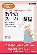 数学のスーパー基礎＜新装版＞