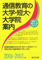 通信教育の大学・短大・大学院案内　２００６－２００７