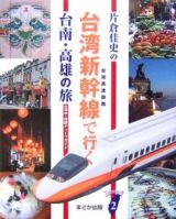 片倉佳史の台湾新幹線で行く　台南・高雄の旅