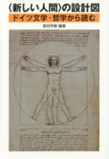〈新しい人間〉の設計図　ドイツ文学・哲学から読む