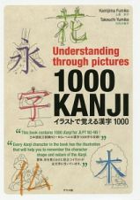 Ｕｎｄｅｒ　ｓｔａｎｄｉｎｇ　ｔｈｒｏｕｇｈ　ｐｉｃｔｕｒｅｓ１０００　ＫＡＮＪＩ