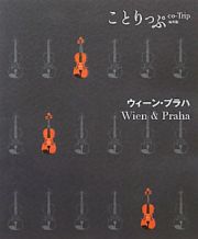 ことりっぷ＜海外版＞　ウィーン・プラハ