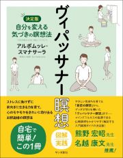 ヴィパッサナー瞑想　図解実践　自分を変える気づきの瞑想法【決定版】