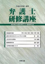 弁護士研修講座　平成２０年春