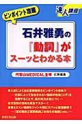 石井雅勇の動詞がスーッとわかる本