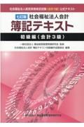 社会福祉法人会計簿記テキスト　初級編（会計３級）　七訂版