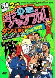 別冊ノーカット版　少年チャンプル　～最強ダンサーズコレクション２００５　～２－２