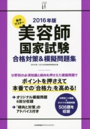 集中マスター　美容師国家試験　合格対策＆模擬問題集　２０１６