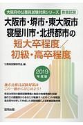 大阪市・堺市・東大阪市・寝屋川市・北摂都市の短大卒程度／初級・高卒程度　大阪府の公務員試験対策シリーズ　２０１９