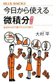 今日から使える微積分　基礎から大学数学の入り口まで