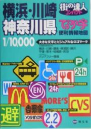 街の達人コンパクト　でっか字　横浜・川崎　神奈川県　便利情報地図