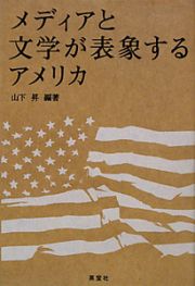 メディアと文学が表象するアメリカ