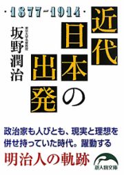 近代日本の出発　１８７７－１９１４