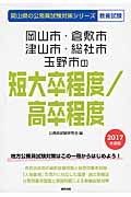 岡山県の公務員試験対策シリーズ　岡山市・倉敷市・津山市・総社市・玉野市の短大卒程度／高卒程度　教養試験　２０１７