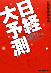 日経大予測　２０１１