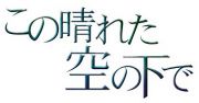 この晴れた空の下で