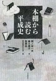 本棚から読む平成史