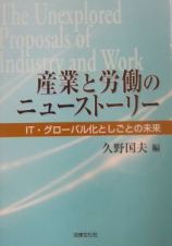 産業と労働のニューストーリー