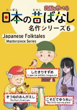 日本の昔ばなし名作シリーズ　「したきりすずめ」「きつねのおんがえし」「こそだてゆうれい」　日本語・英語併記版バイリンガル絵本