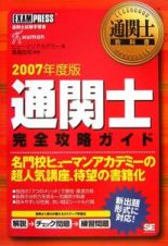 通関士　完全攻略ガイド　２００７