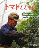 トマトとともに　［野菜農家　若梅健司］　農家になろう４