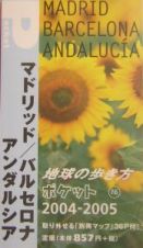 地球の歩き方ポケット　マドリッド／バルセロナ／アンダルシア　２００４～２００５