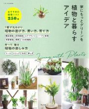 家にもっとグリーンを植物と暮らすアイデア