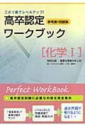 高卒認定ワークブック化学１