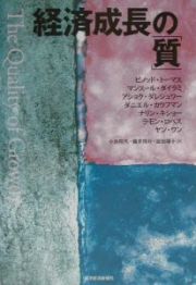 経済成長の「質」