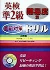 難易度別英検準２級直前対策ドリル