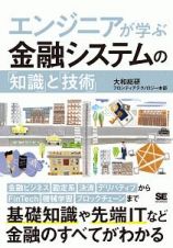 エンジニアが学ぶ金融システムの「知識」と「技術」