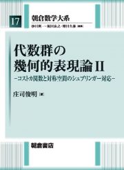 代数群の幾何的表現論　コストカ関数と対称空間のシュプリンガー対応