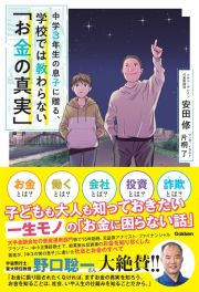 中学３年生の息子に贈る、学校では教わらない「お金の真実」