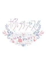 ポールプリンセス！！Ｘｍａｓ　ｐａｒｔｙ　～ｗｉｔｈ　ＧＡＬＡＸＹ　ＰＲＩＮＣＥＳＳ～Ｂｌｕ－ｒａｙ