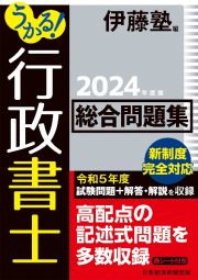 うかる！　行政書士　総合問題集　２０２４年度版