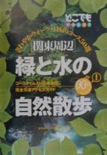 関東周辺緑と水の自然散歩