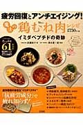 魔法の鶏むね肉レシピ　疲労回復とアンチエイジング！イミダペプチドの奇跡