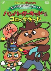 それいけ！アンパンマン　だいすきキャラクターシリーズ／ハンバーガーキッド