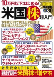 １０万円以下からはじめる！米国株超入門　お小遣いで世界的大企業のオーナーに！