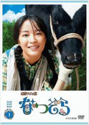 連続テレビ小説　なつぞら　完全版　ＤＶＤ　ＢＯＸ１