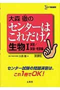 大森徹のセンターはこれだけ！生物１　演習／実験・考察編　新課程