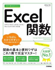 今すぐ使えるかんたんＥｘｃｅｌ関数　Ｏｆｆｉｃｅ２０２１／２０１９／２０１６／Ｍｉｃｒ