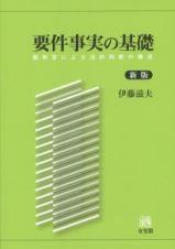 要件事実の基礎＜新版＞