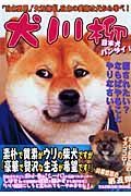 犬川柳　日本犬バンザイ！