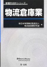 物流倉庫業　業種別会計シリーズ