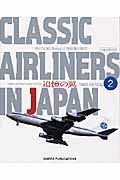 クラシックエアライナーインジャパン　１９６３ー７６