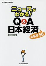 ニュースがわかる！　Ｑ＆Ａ日本経済の基本５０　２０１５