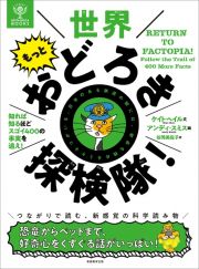 世界もっとおどろき探検隊！　知れば知るほどスゴイ４００の事実を追え！