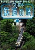 ぐるり日本鉄道の旅　第１１巻　土讃線