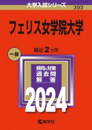 フェリス女学院大学　２０２４